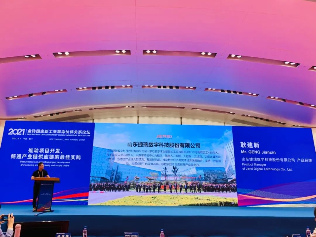 捷瑞数字携伏锂码云平台亮相金砖国家新工业革命展览会