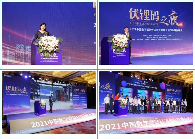 2021中国数字赋能经济大会暨第十届CIO烟台峰会成功召开！