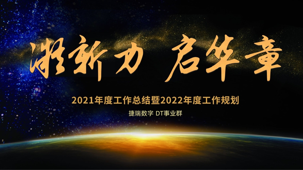 凝新力·启华章丨研发中心2021年度工作总结大会圆满举行