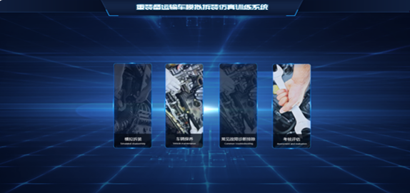 运输车拆卸模拟仿真培训系统