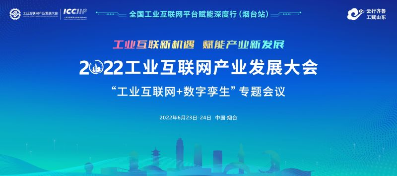6月23日，“工业互联网+数字孪生”专题会议，精彩早知道