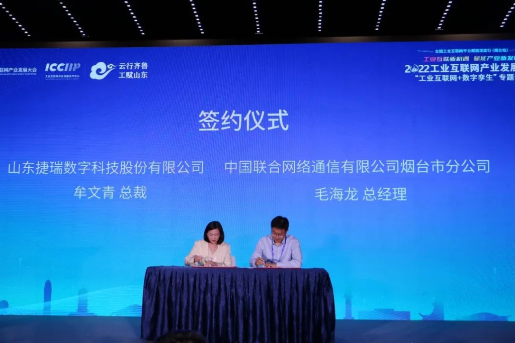 签约！捷瑞数字携手中国联通烟台分公司，共谋延伸发展新途径