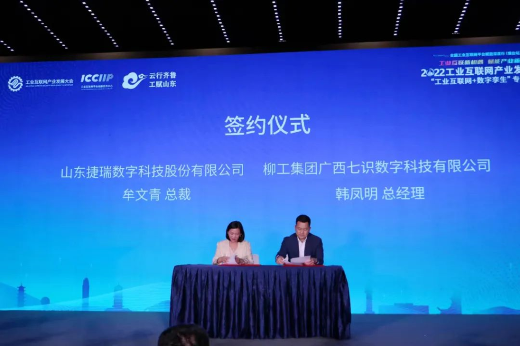 捷瑞数字与柳工集团旗下七识科技签约，开启全方位数字化战略合作