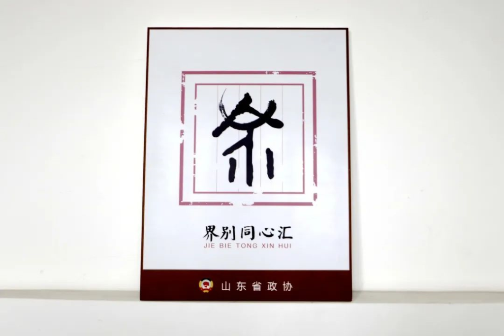 捷瑞数字被授牌成为山东省“界别同心汇”试点创建单位