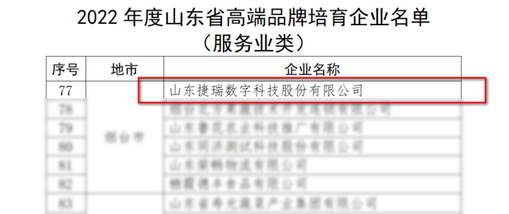 捷瑞数字获评2022年度山东省高端品牌培育企业