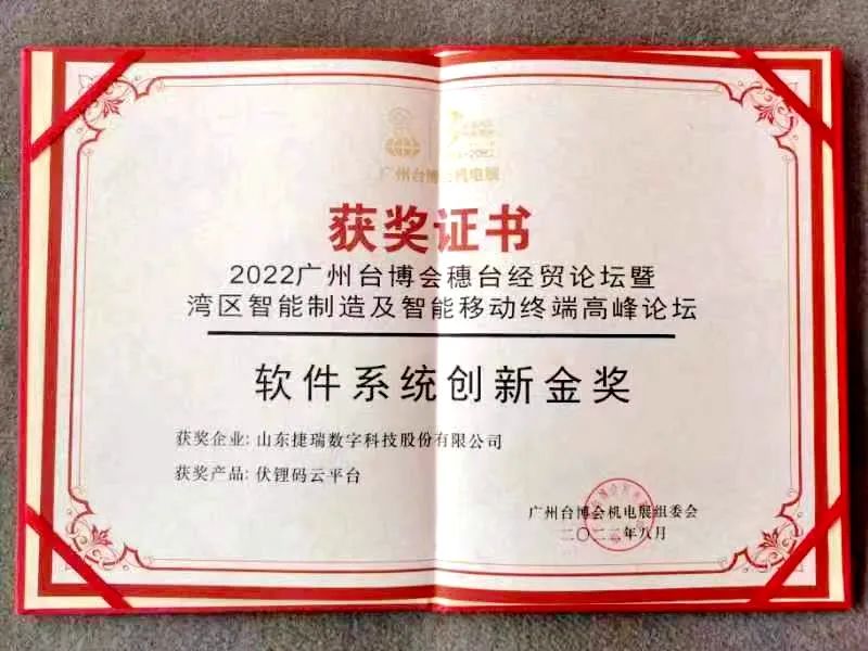 闪耀2022年广州台博会！捷瑞数字伏锂码云平台荣获“软件系统创新金奖”