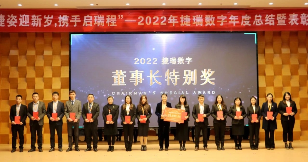 捷姿迎新岁，携手启瑞程 | 捷瑞数字2023年会盛大召开