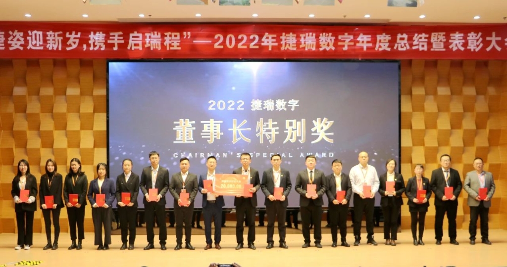 捷姿迎新岁，携手启瑞程 | 捷瑞数字2023年会盛大召开