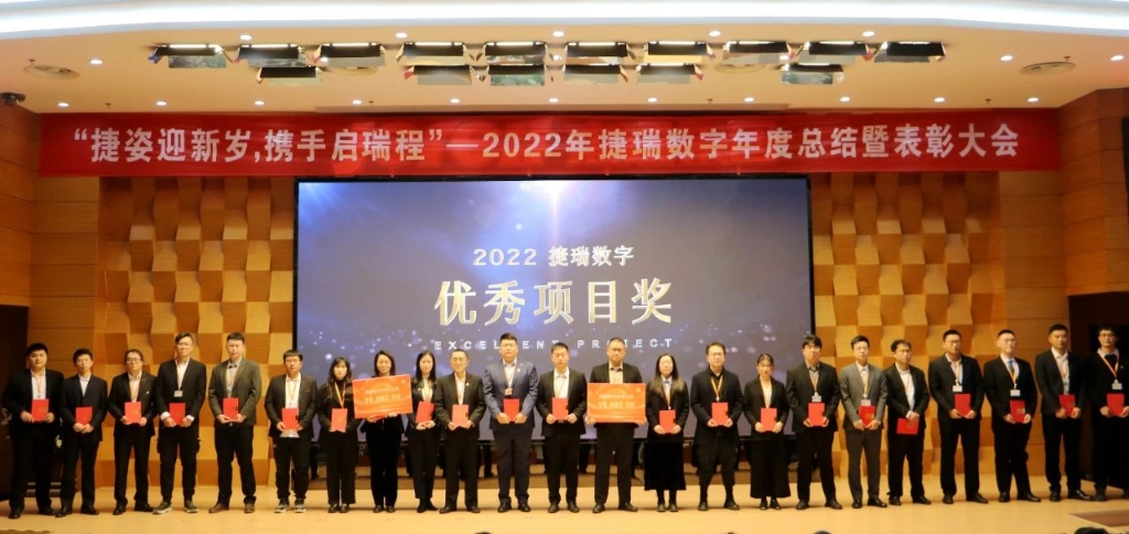 捷姿迎新岁，携手启瑞程 | 捷瑞数字2023年会盛大召开