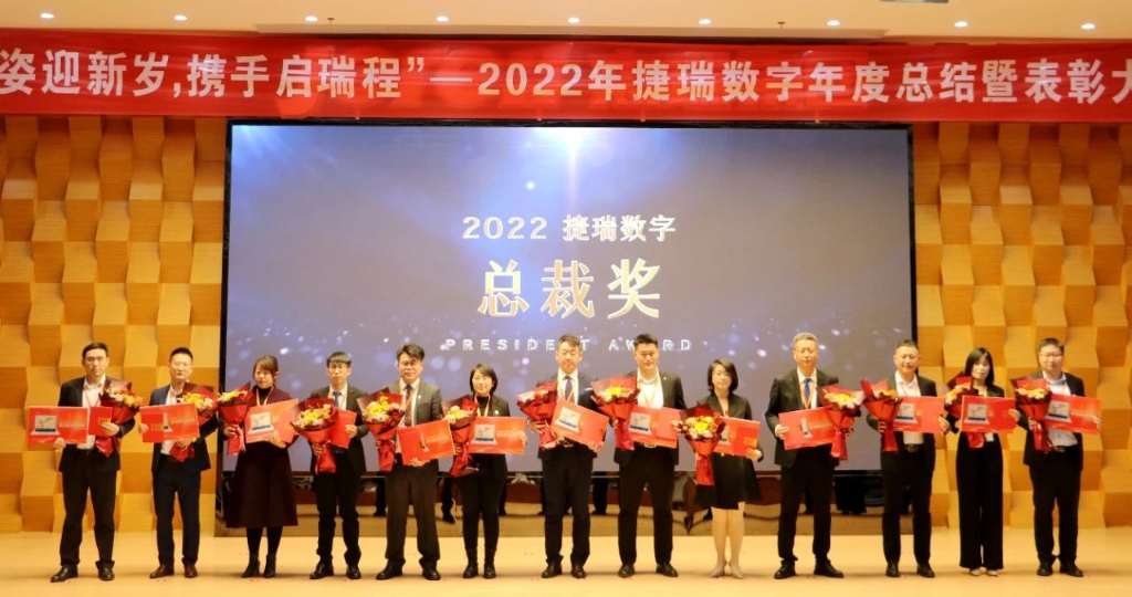 捷姿迎新岁，携手启瑞程 | 捷瑞数字2023年会盛大召开