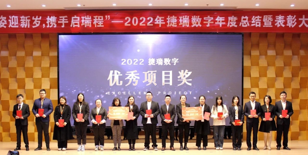 捷姿迎新岁，携手启瑞程 | 捷瑞数字2023年会盛大召开