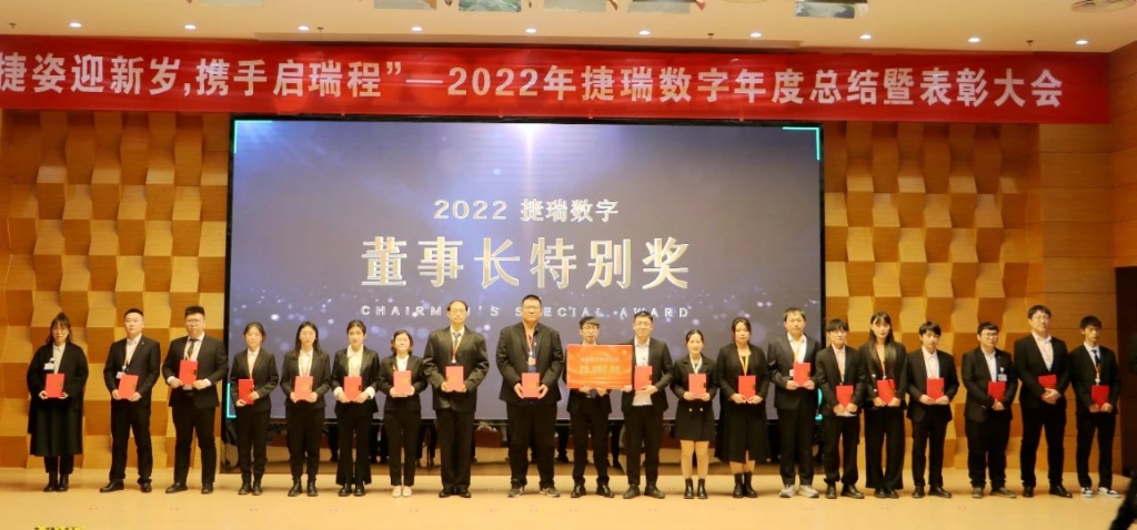 捷姿迎新岁，携手启瑞程 | 捷瑞数字2023年会盛大召开