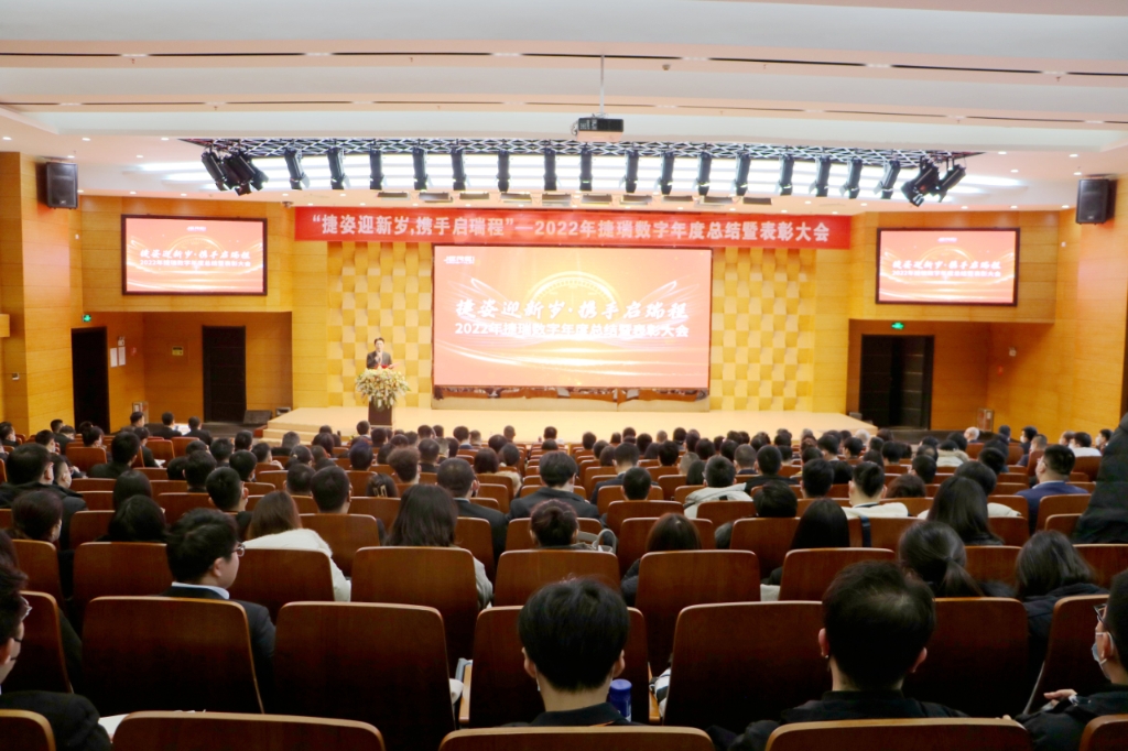 捷姿迎新岁，携手启瑞程 | 捷瑞数字2023年会盛大召开