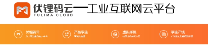 伏锂码·云 构建与物理实体“共生”的数字孪生