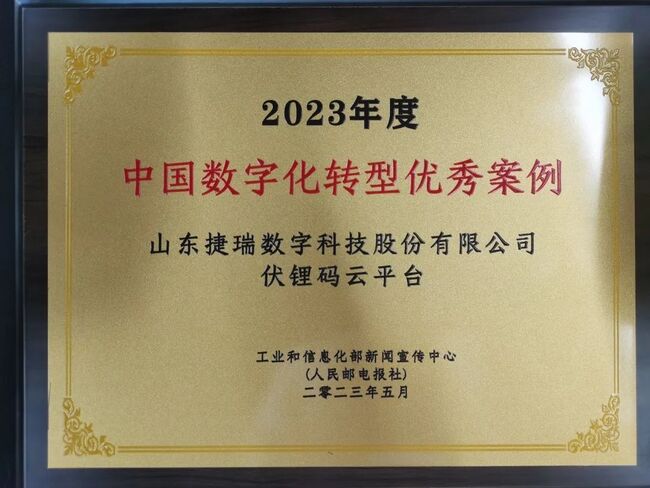 荣誉！伏锂码云平台荣获2023年中国数字化转型优秀案例