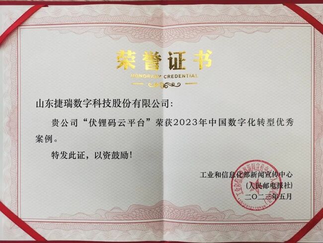 荣誉！伏锂码云平台荣获2023年中国数字化转型优秀案例