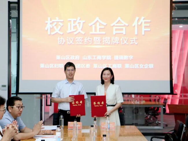 校企合作再迈新步！捷瑞数字与山东工商学院签约，共助区域经济高质量发展