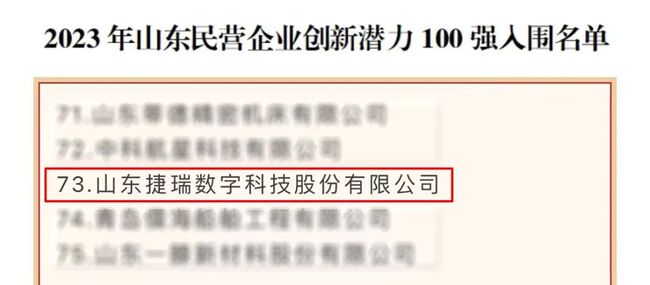 喜讯！捷瑞数字入围“2023年山东民营企业创新潜力100强”榜单