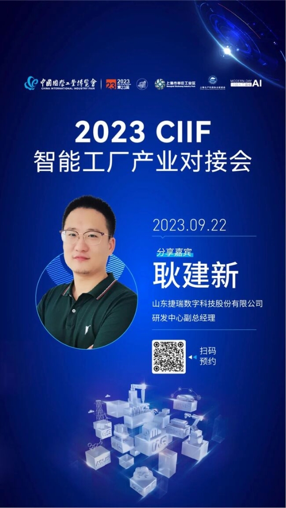 三年蓄势，重磅回归！捷瑞数字携伏锂码云平台亮相2023工博会！