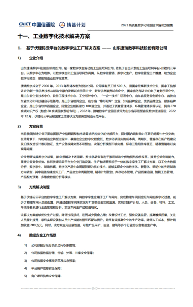 捷瑞数字入选中国信通院“铸基计划”2023高质量数字化转型技术解决方案