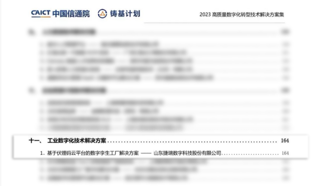 捷瑞数字入选中国信通院“铸基计划”2023高质量数字化转型技术解决方案