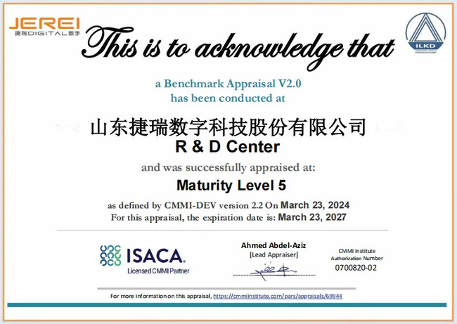 权威认证！捷瑞数字通过全球软件工程领域CMMI5级认证