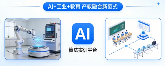 当AI遇见工业，当课堂连接产线：如何用“算法实训平台”重塑职业教育新生态