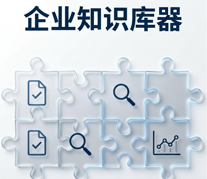 企业知识库器助力团队高效沉淀与复用核心资产