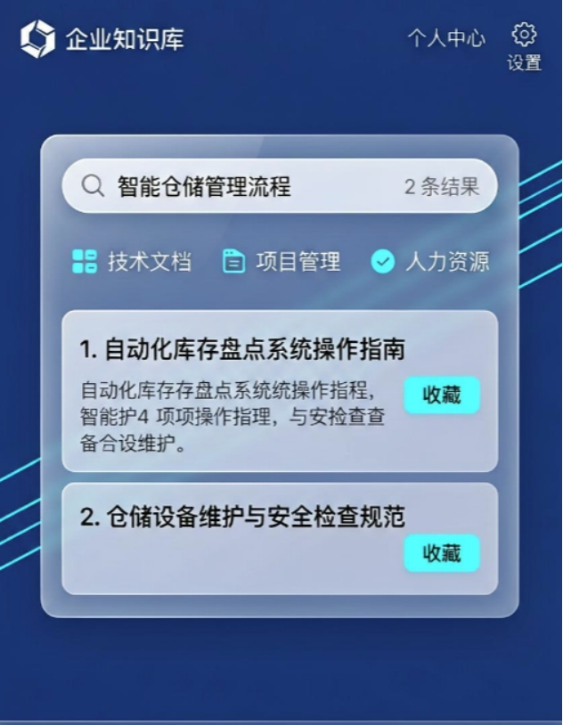 企业知识库器 助力团队高效沉淀与流转