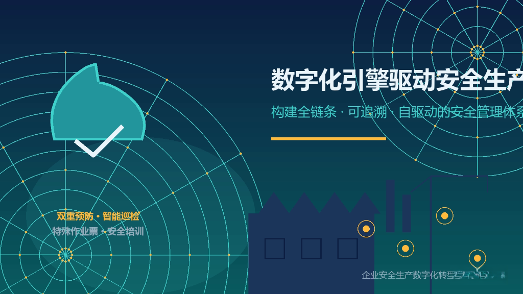 数字化引擎驱动安全生产：<em style='color:red;'>双重预防</em>、特殊作业票、安全培训与智能巡检的协同实践