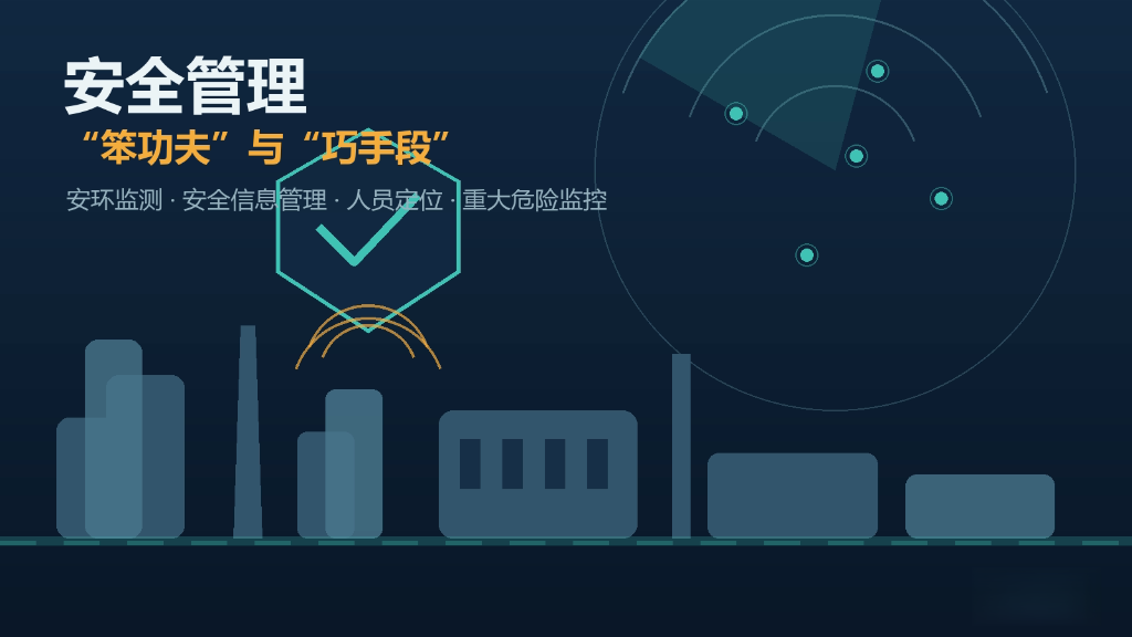 安全管理的“笨功夫”和“巧手段”